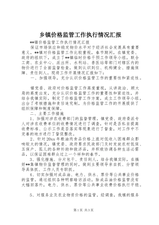 乡镇价格监管工作执行情况汇报