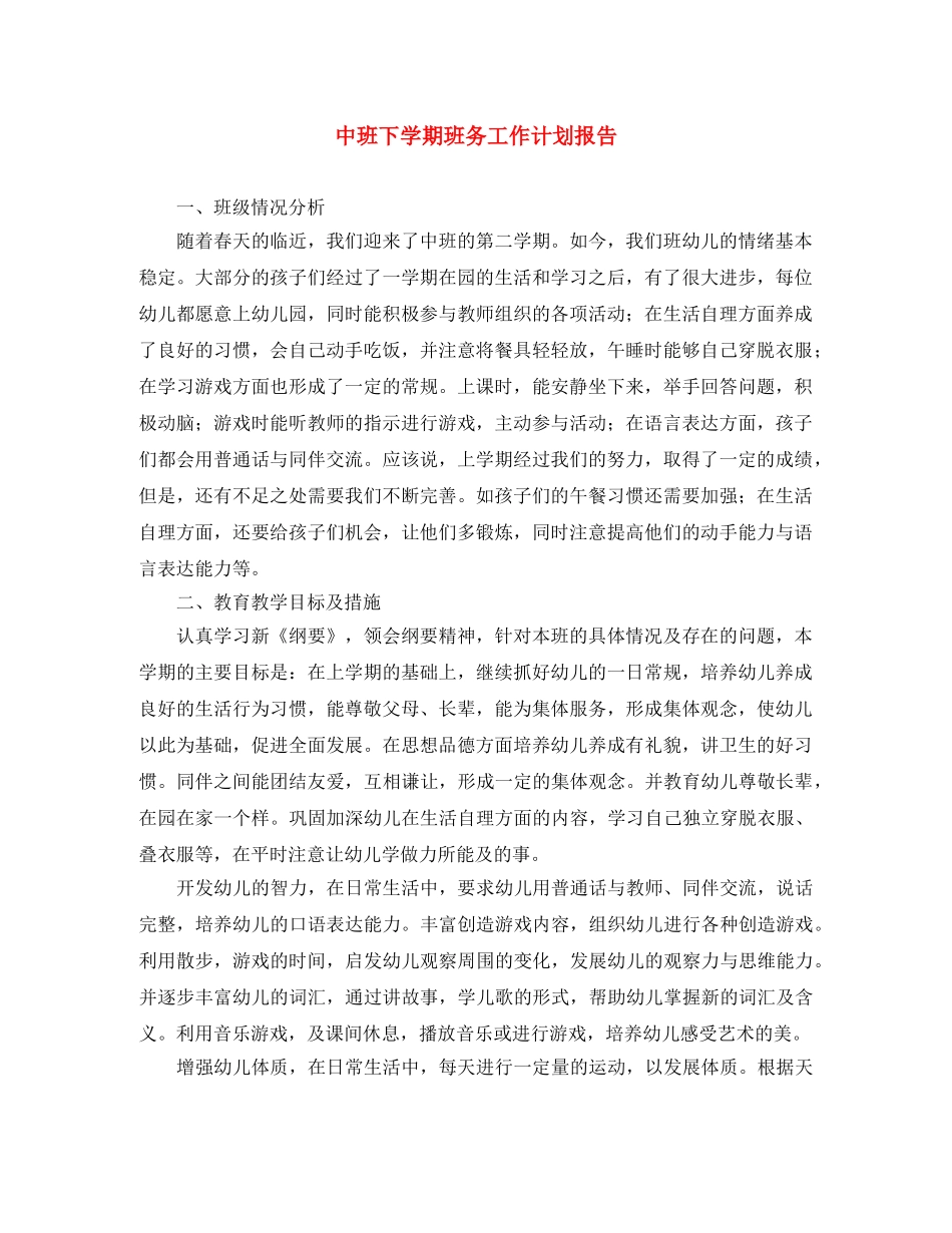 中班下学期班务工作计划报告 _第1页