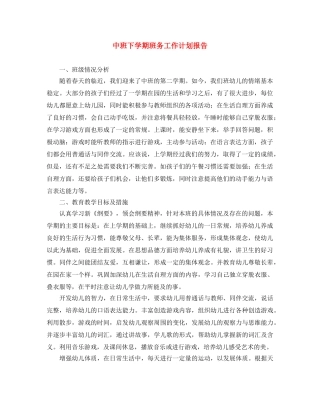 中班下学期班务工作计划报告 