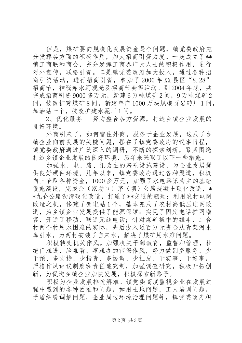 乡镇企业发展状况汇报材料 (12)_第2页