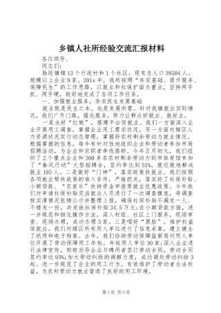 乡镇人社所经验交流汇报材料
