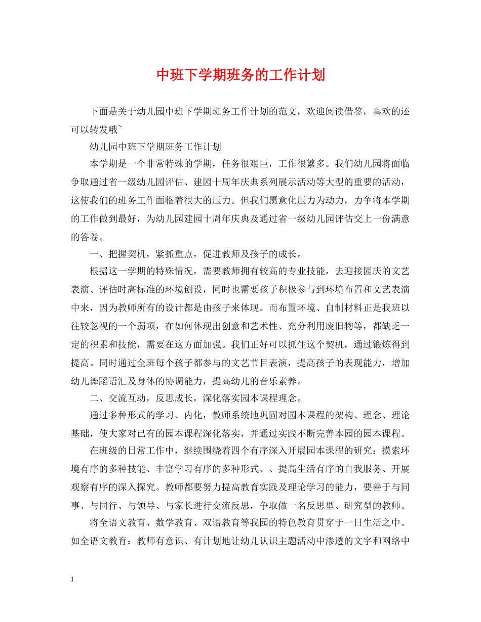 中班下学期班务的工作计划 _第1页
