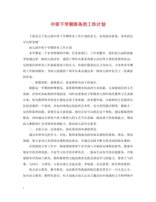 中班下学期班务的工作计划 