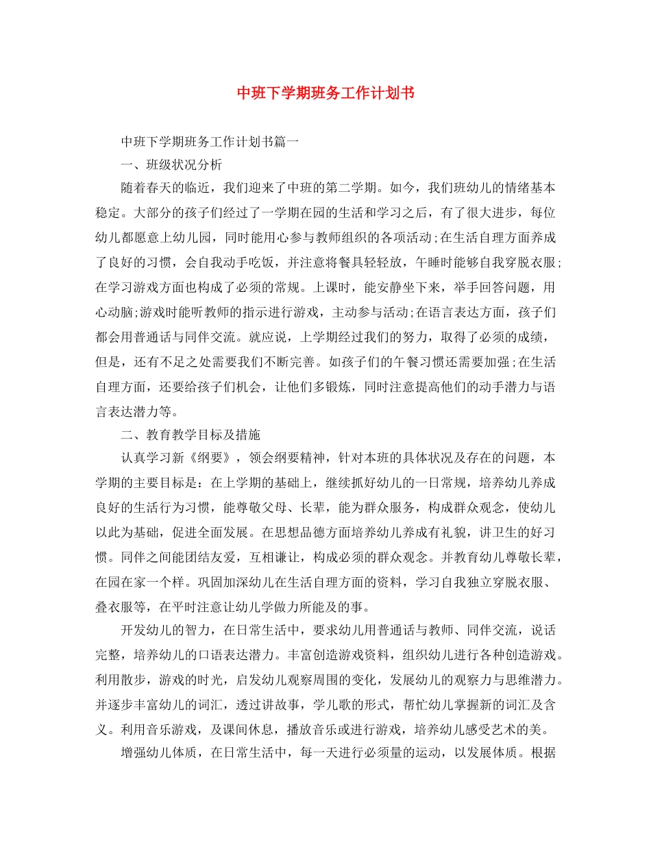 中班下学期班务工作计划书 _第1页