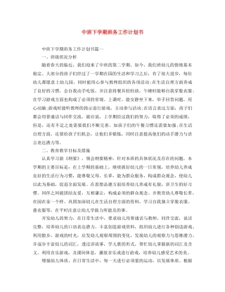 中班下学期班务工作计划书 