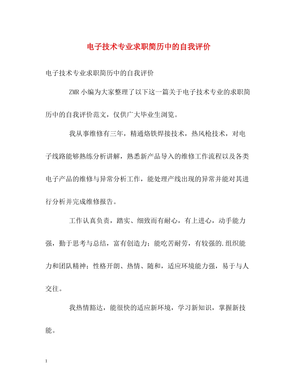 电子技术专业求职简历中的自我评价_第1页
