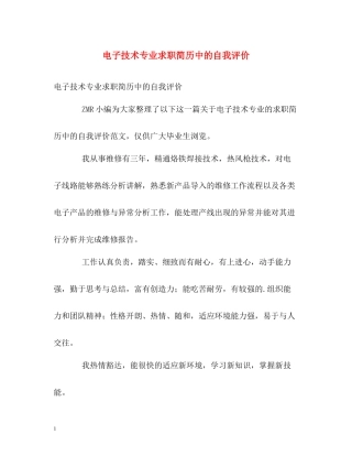 电子技术专业求职简历中的自我评价