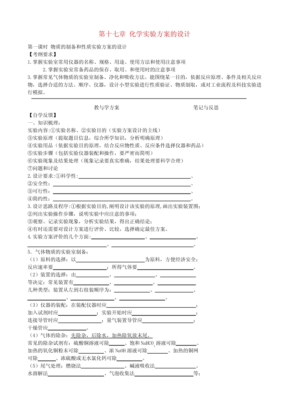 高考化学一轮复习 第十七章 化学实验方案的设计学案_第1页