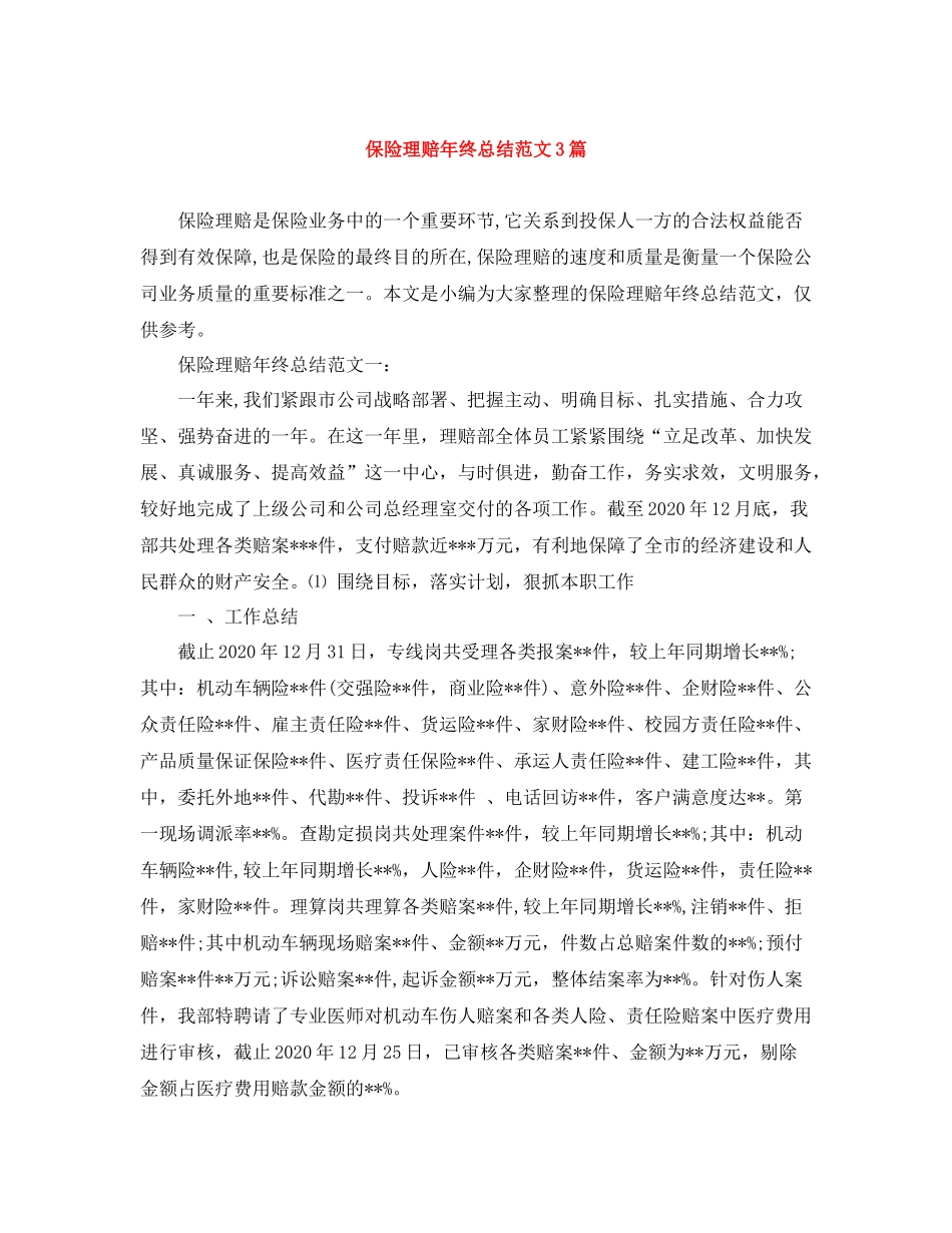 保险理赔年终总结范文3篇_第1页