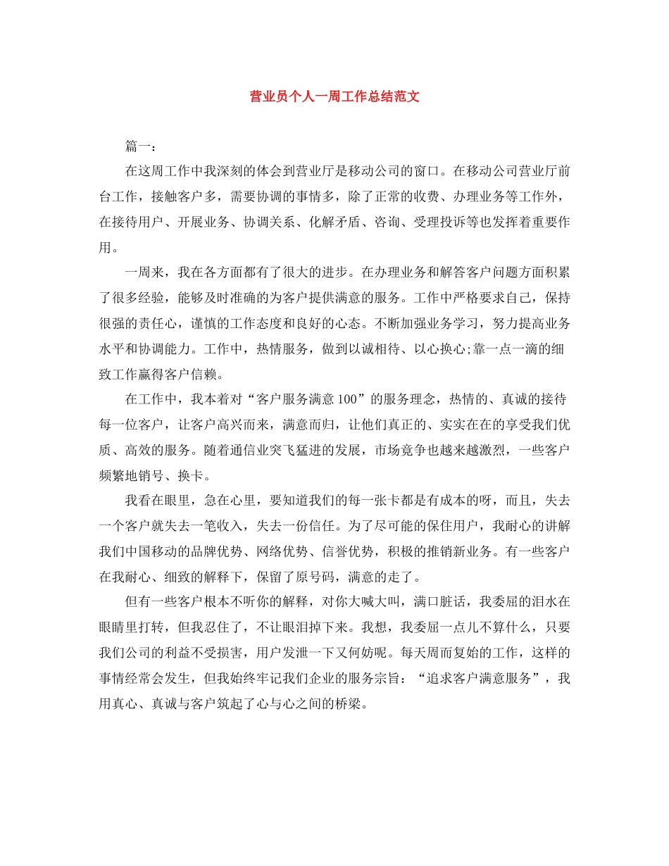 营业员个人一周工作总结范文_第1页