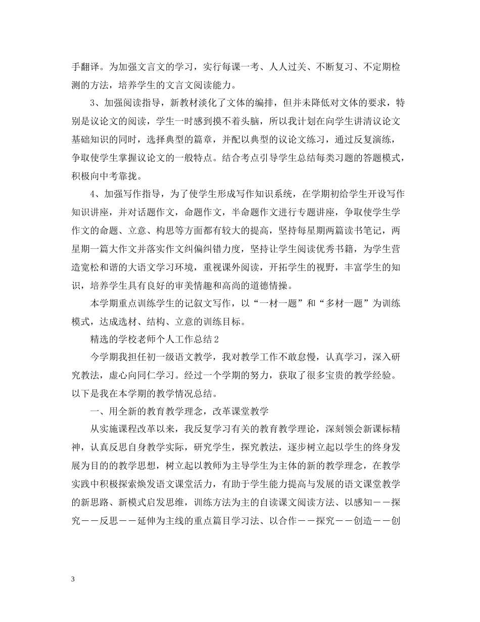 精选的学校老师个人工作总结_第3页