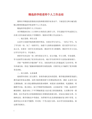 精选的学校老师个人工作总结