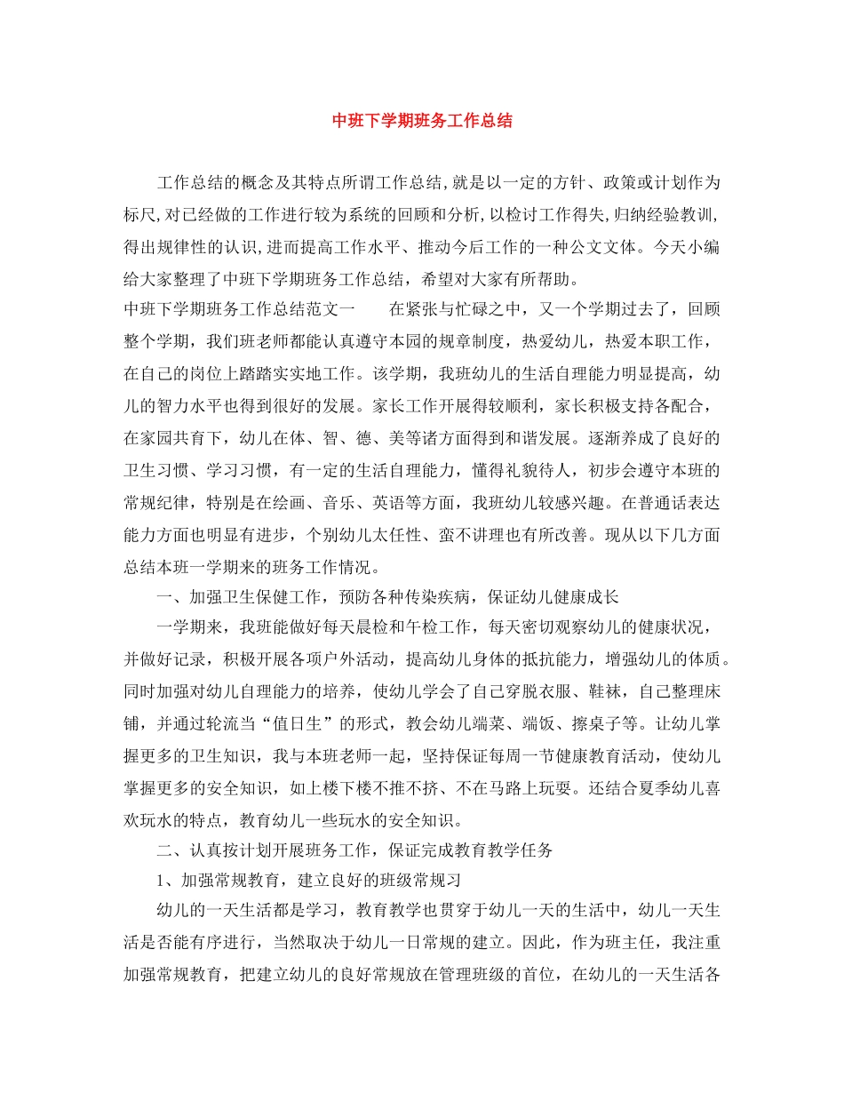 中班下学期班务工作总结 _第1页