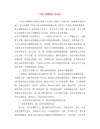 中班下学期班务工作总结 