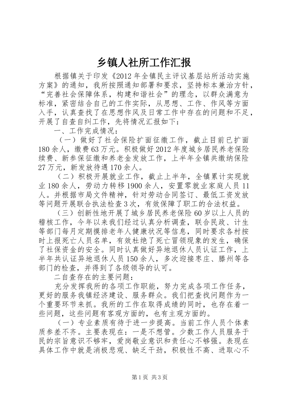 乡镇人社所工作汇报_第1页