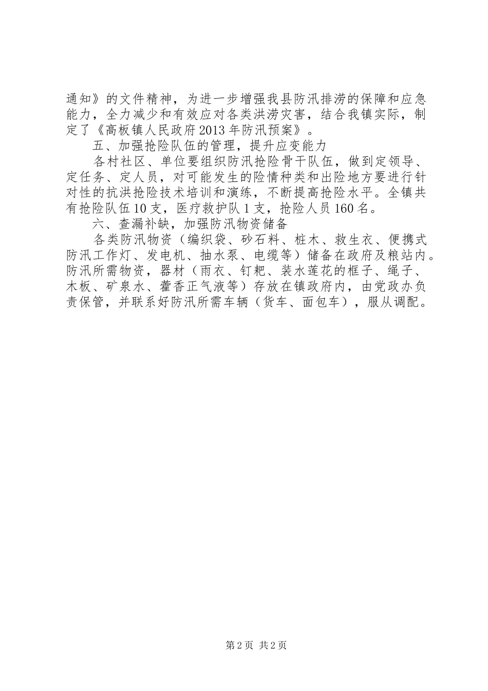 乡镇人民政府防汛自查情况汇报_第2页