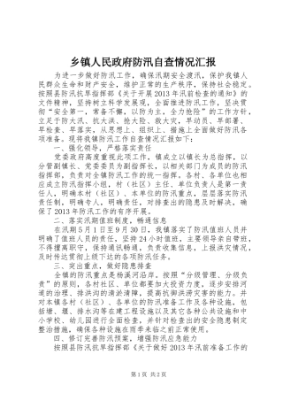 乡镇人民政府防汛自查情况汇报