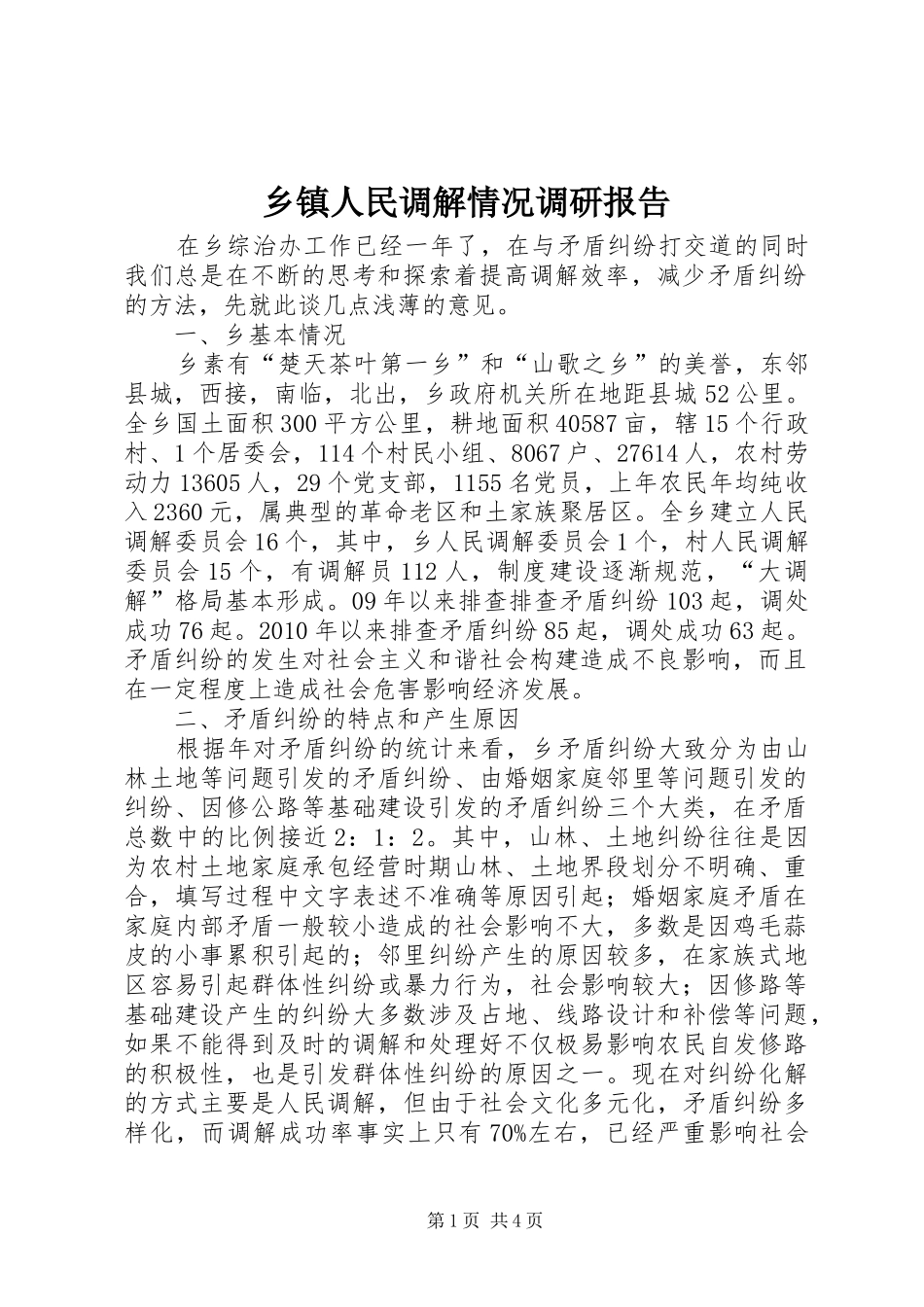 乡镇人民调解情况调研报告_第1页