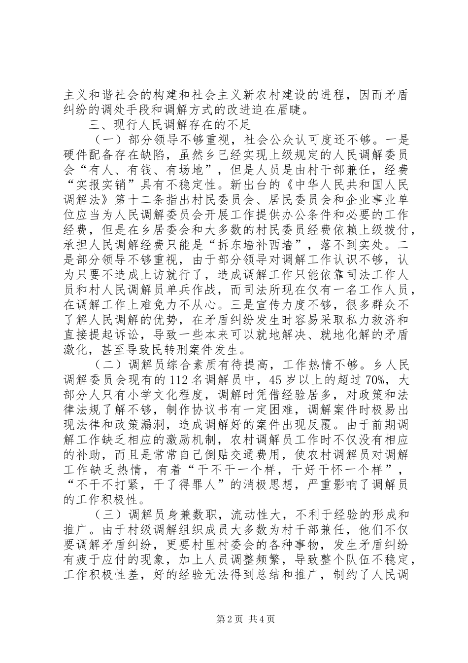 乡镇人民调解情况调研报告_第2页
