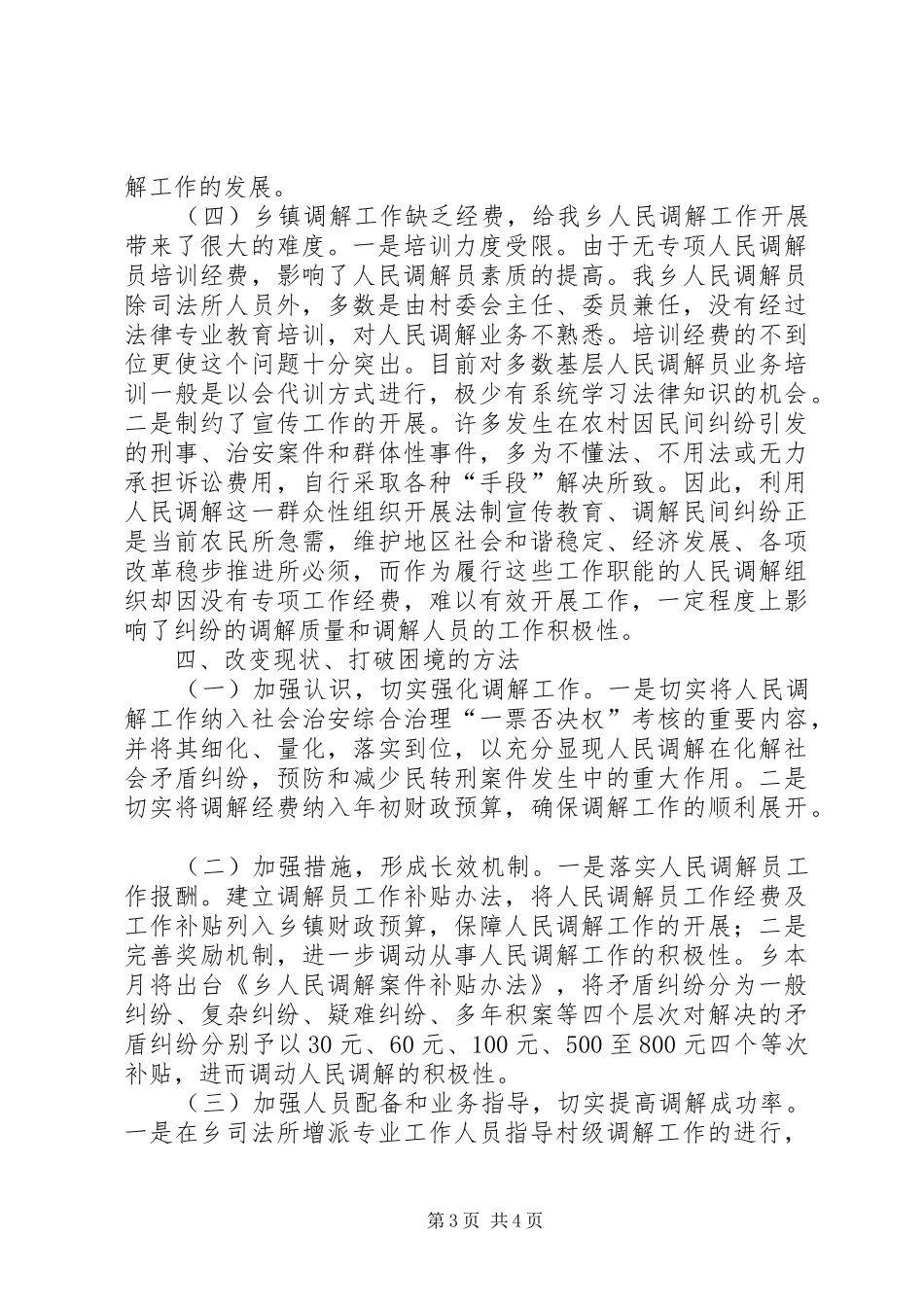 乡镇人民调解情况调研报告_第3页
