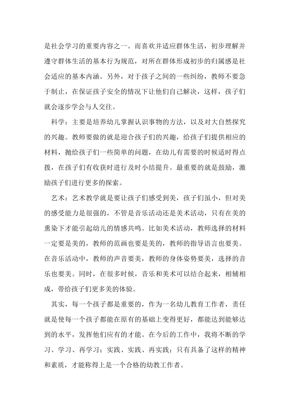 学习五大领域心得体会_第2页