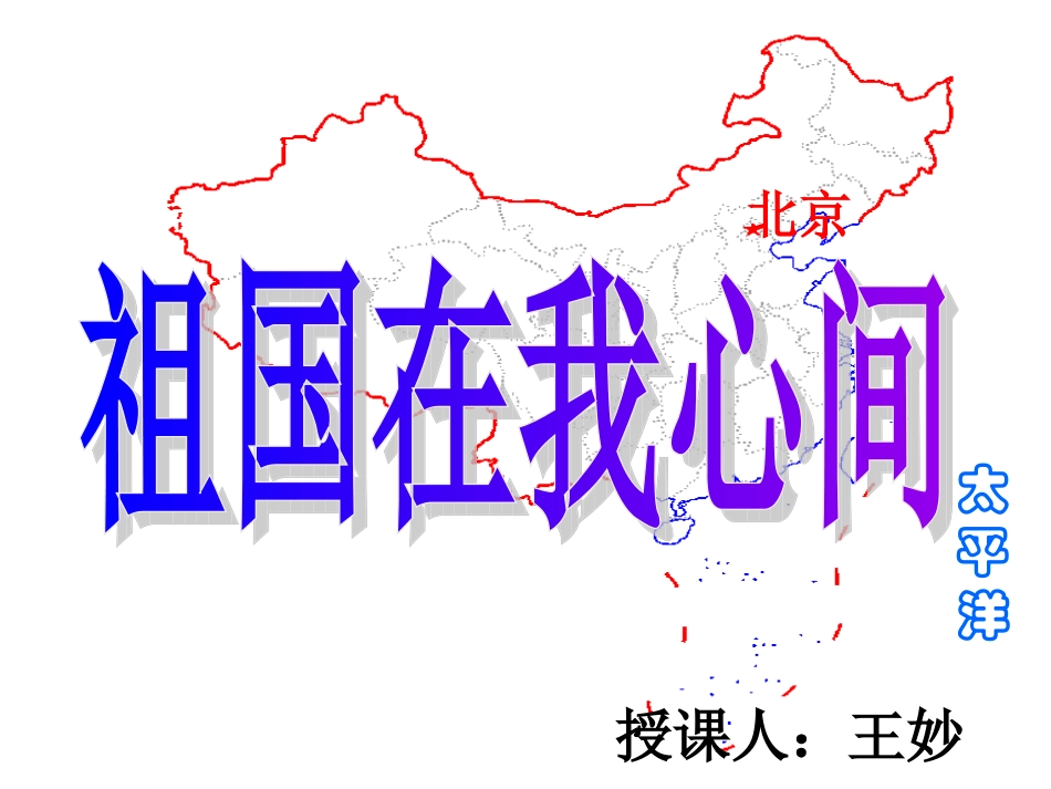 王妙《祖国在我心间》_第1页