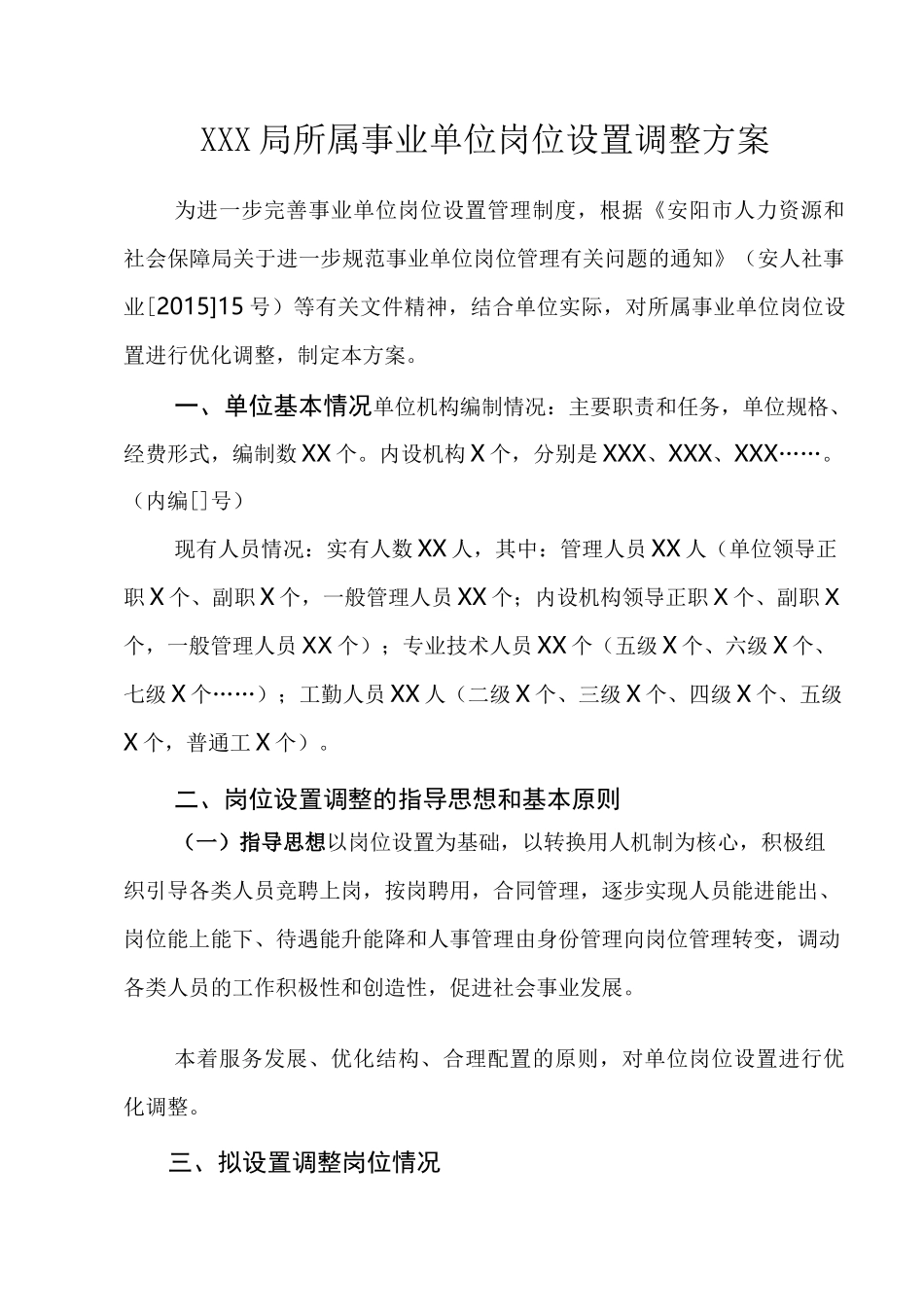 (参考样式)岗位设置调整方案_第3页