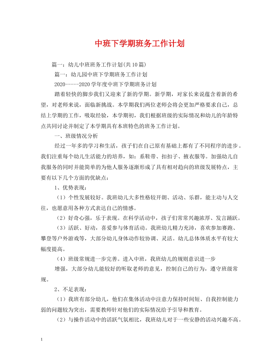 中班下学期班务工作计划 _第1页