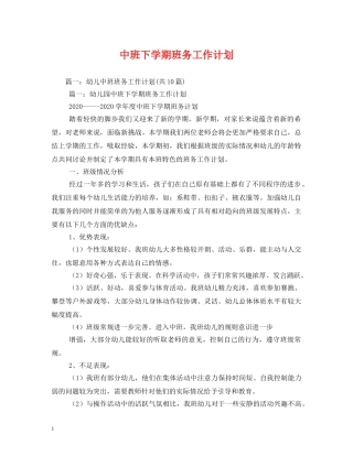 中班下学期班务工作计划 