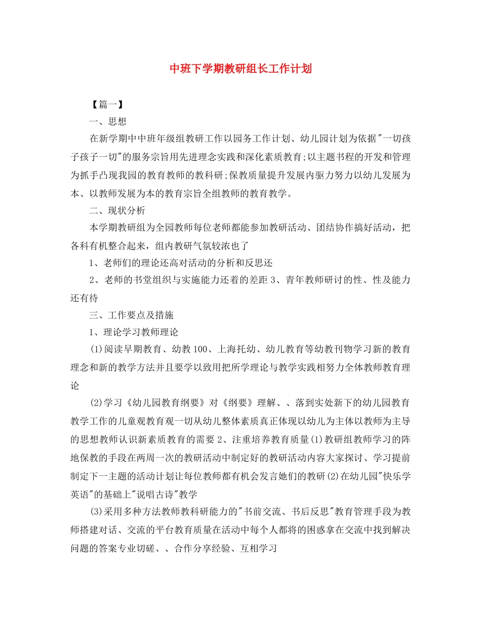 中班下学期教研组长工作计划 _第1页