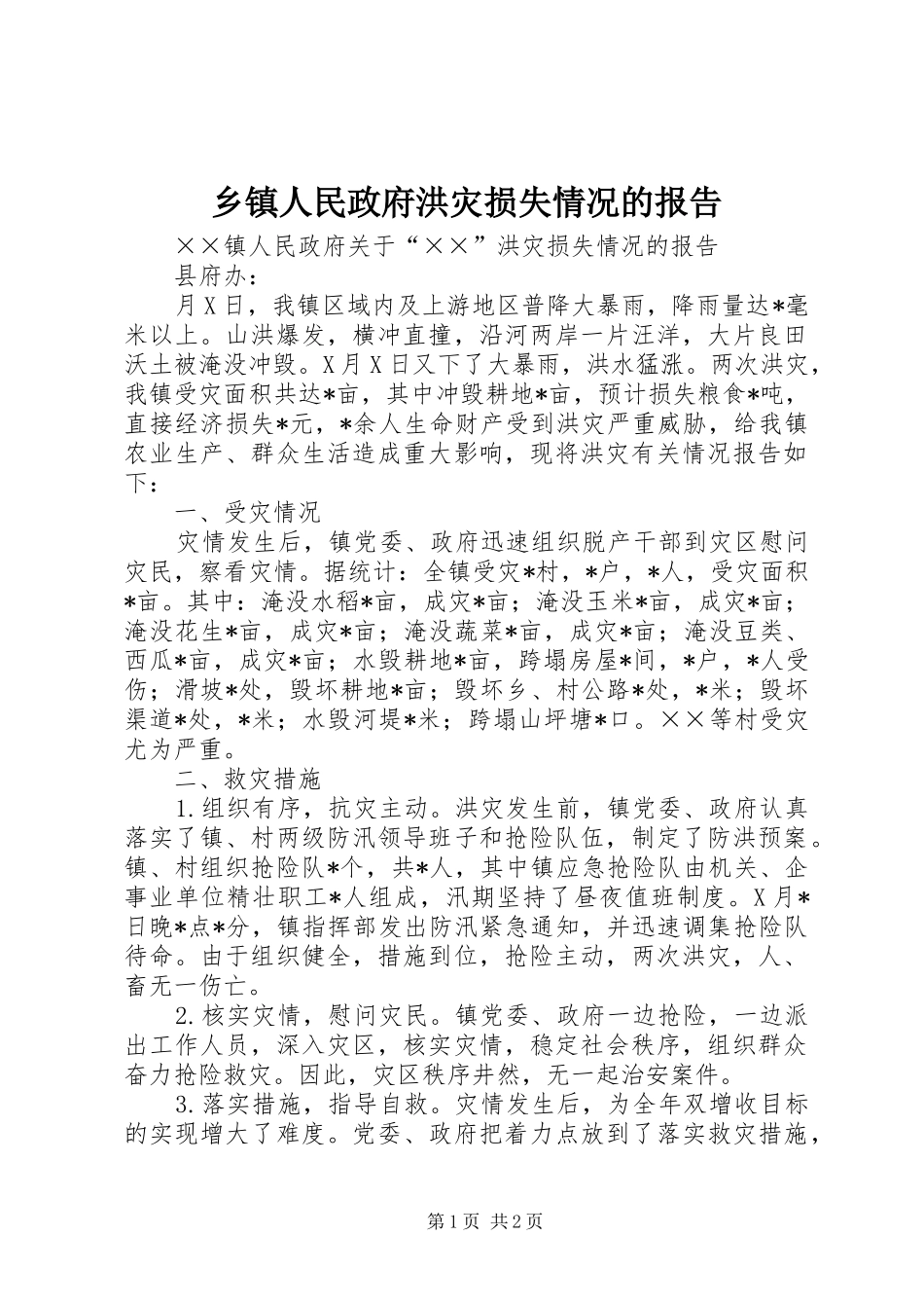 乡镇人民政府洪灾损失情况的报告_第1页
