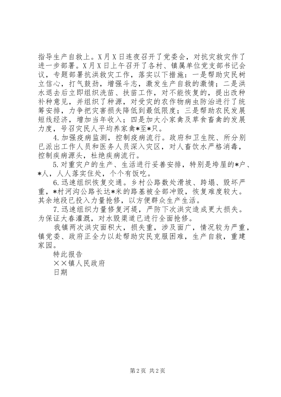乡镇人民政府洪灾损失情况的报告_第2页