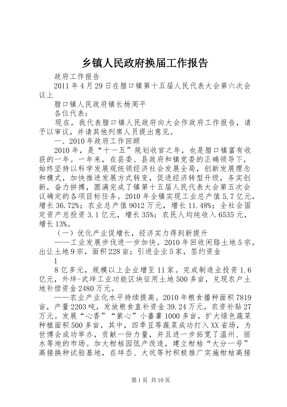 乡镇人民政府换届工作报告_第1页