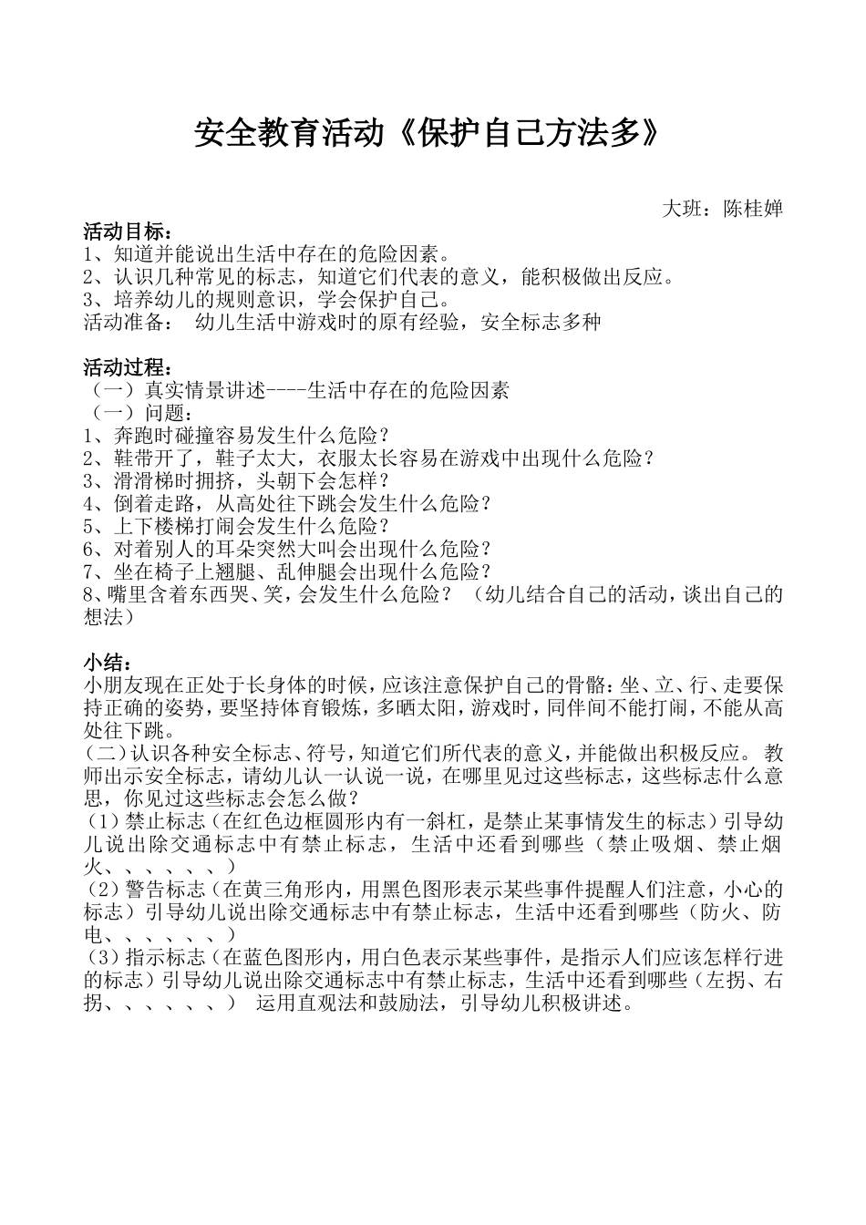安全教育活动：保护自己方法多_第1页