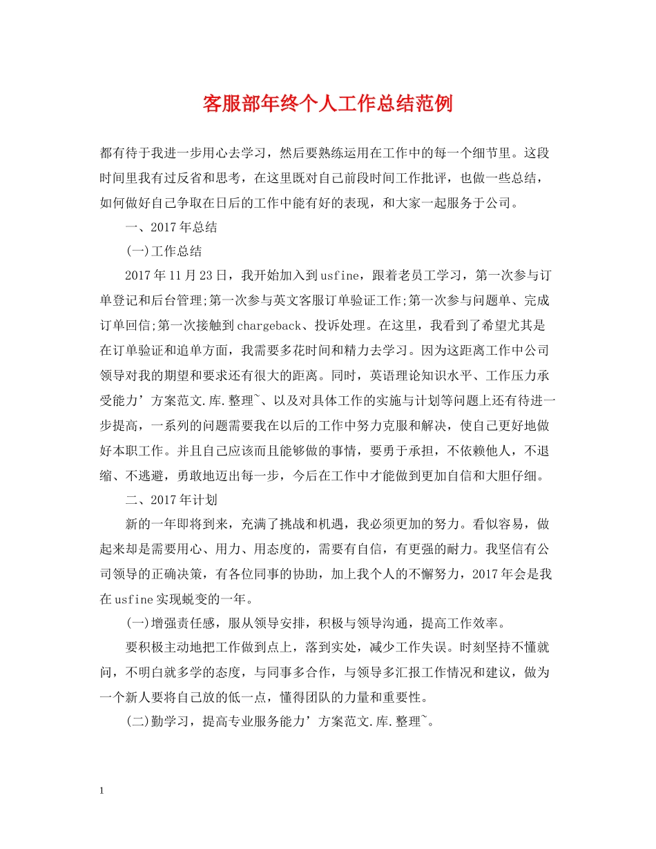客服部年终个人工作总结范例_第1页