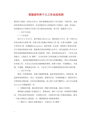 客服部年终个人工作总结范例