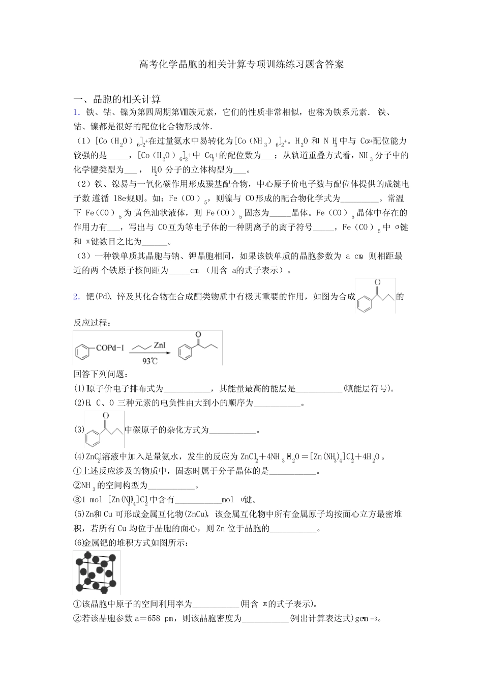 高考化学晶胞的相关计算专项训练练习题含答案_第1页
