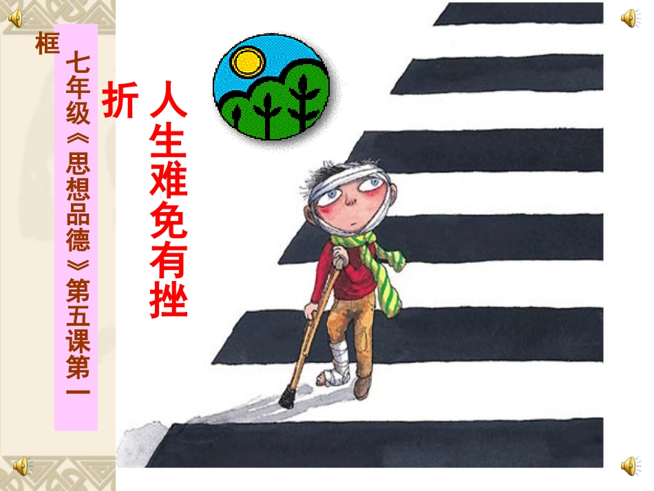 人生难免有挫折正式_第1页