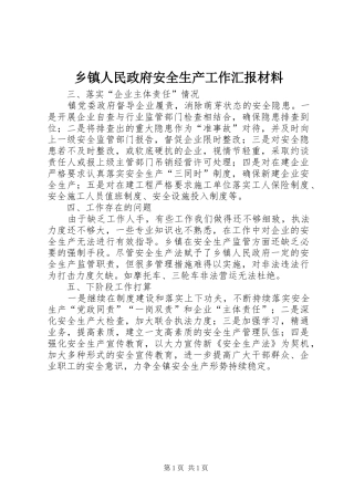 乡镇人民政府安全生产工作汇报材料