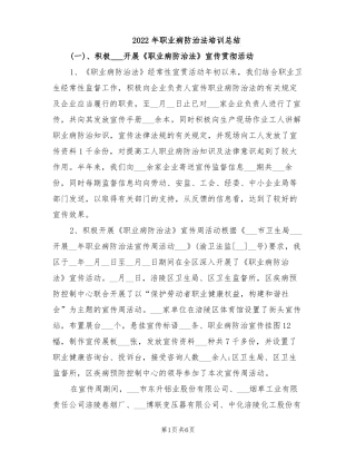 2022年职业病防治法培训总结