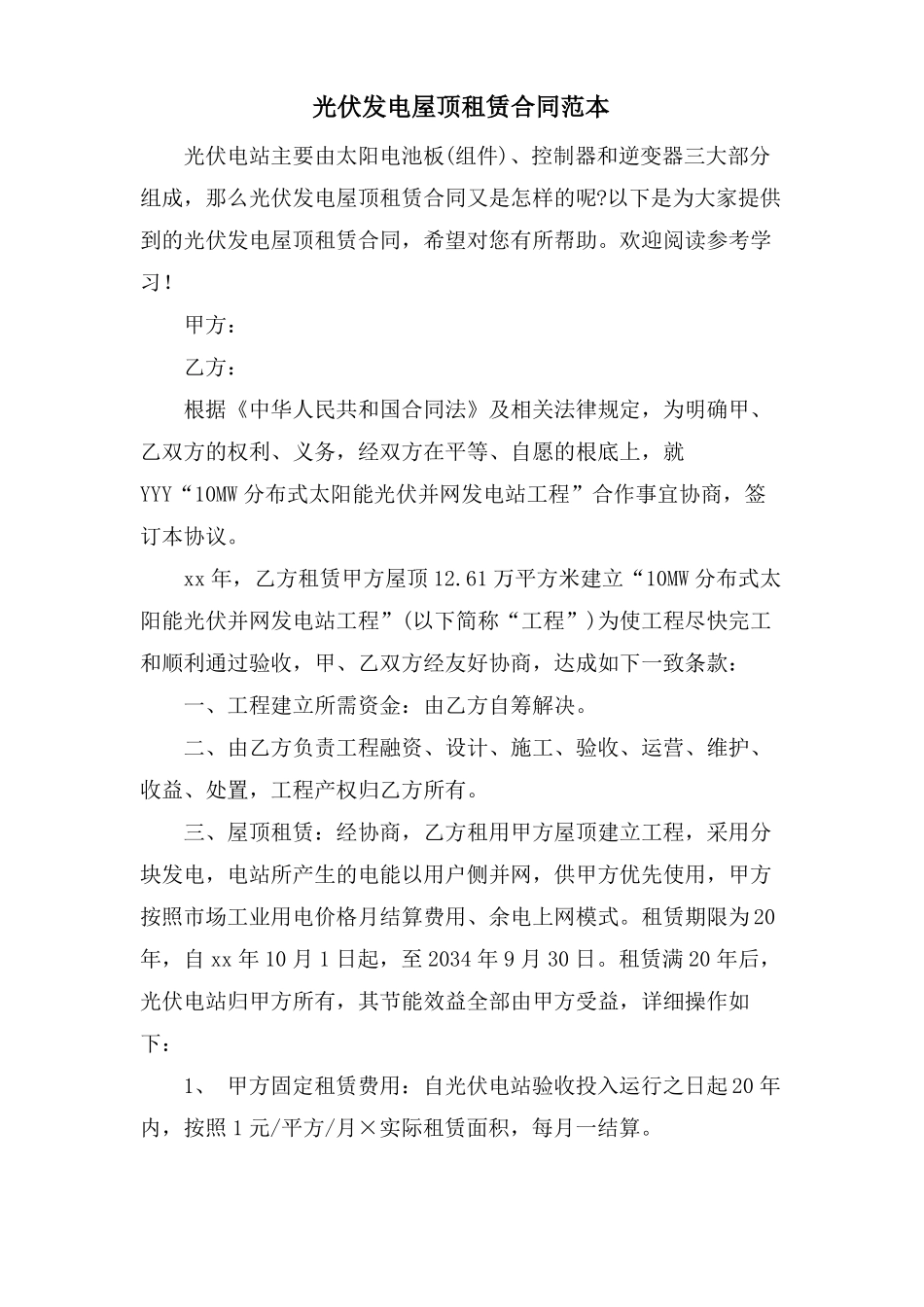 光伏发电屋顶租赁合同范本_第1页