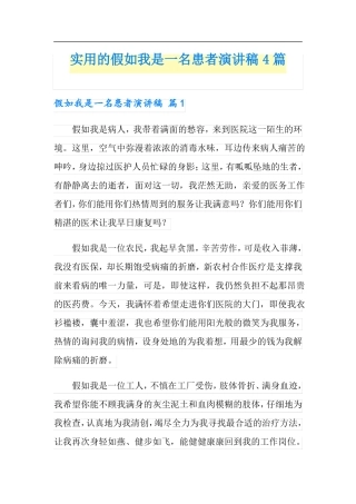 实用的假如我是一名患者演讲稿4篇