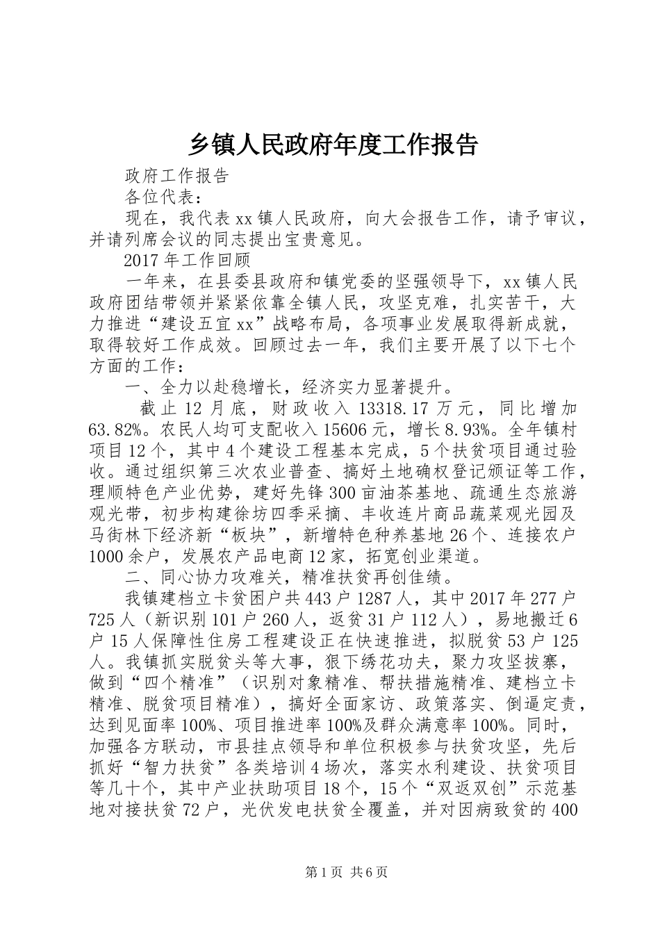 乡镇人民政府年度工作报告_第1页