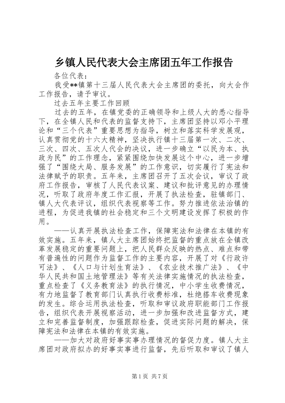 乡镇人民代表大会主席团五年工作报告_第1页