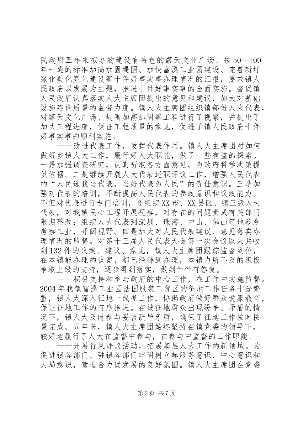 乡镇人民代表大会主席团五年工作报告_第2页