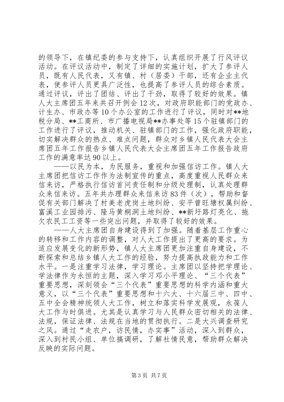 乡镇人民代表大会主席团五年工作报告_第3页