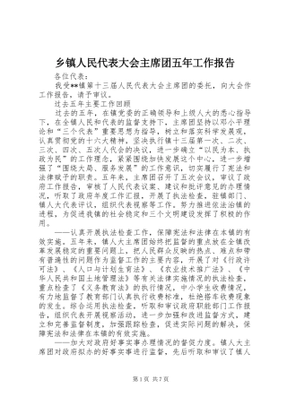 乡镇人民代表大会主席团五年工作报告