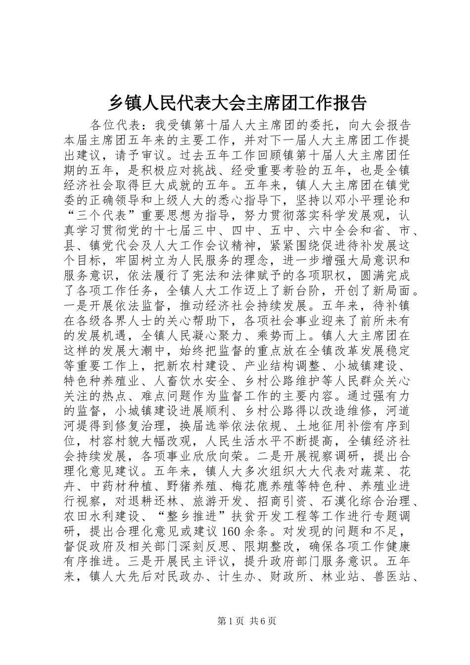 乡镇人民代表大会主席团工作报告_第1页