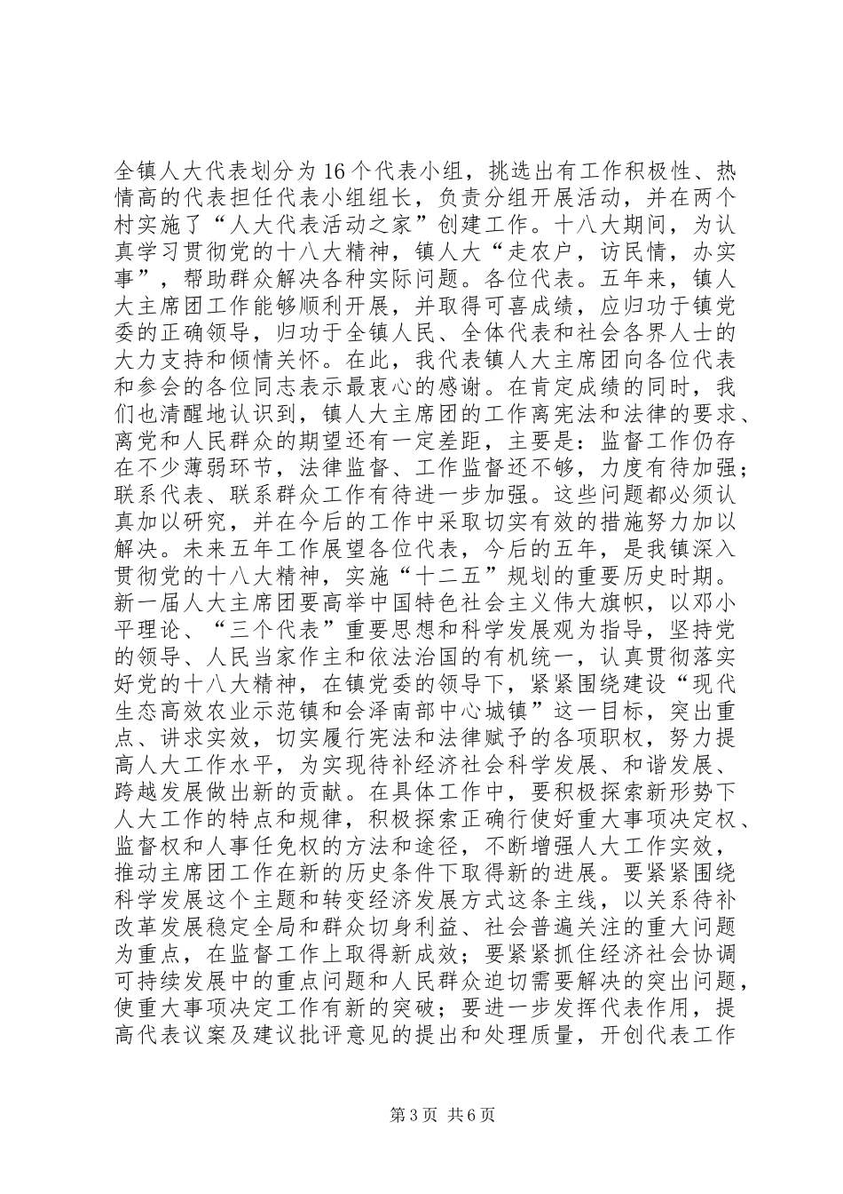 乡镇人民代表大会主席团工作报告_第3页