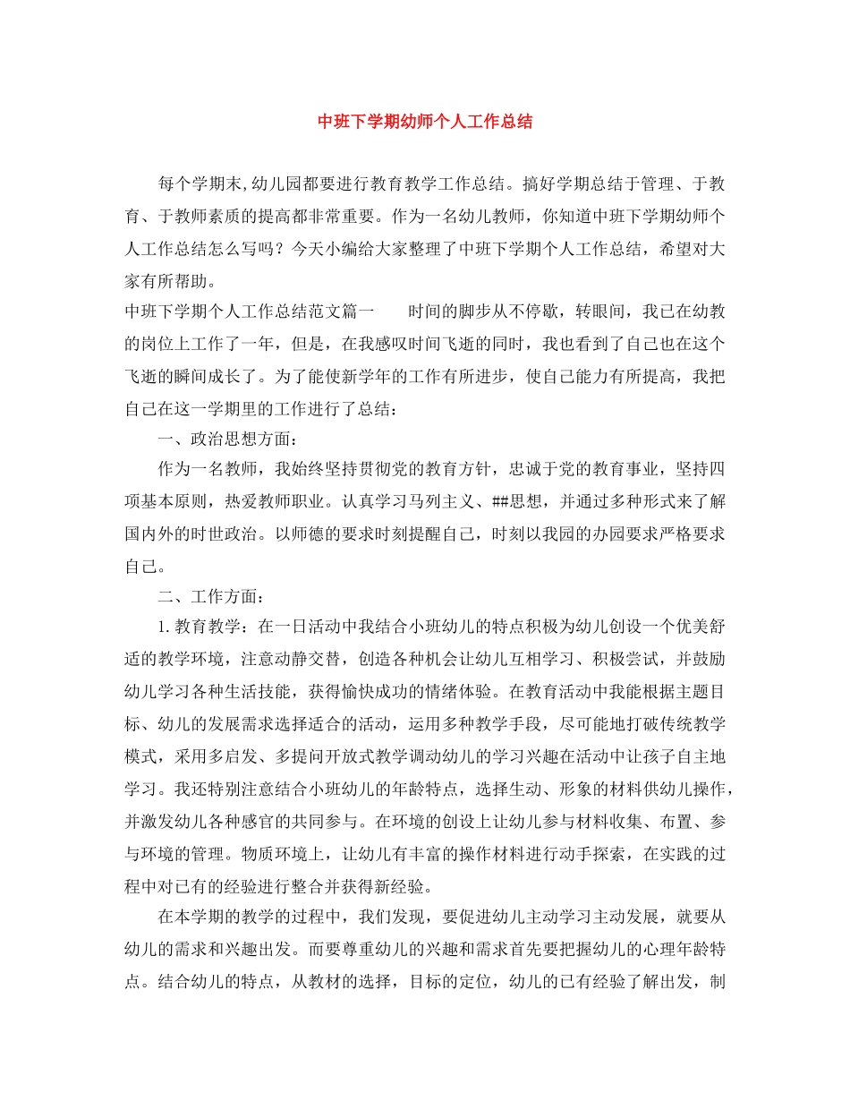 中班下学期幼师个人工作总结 _第1页